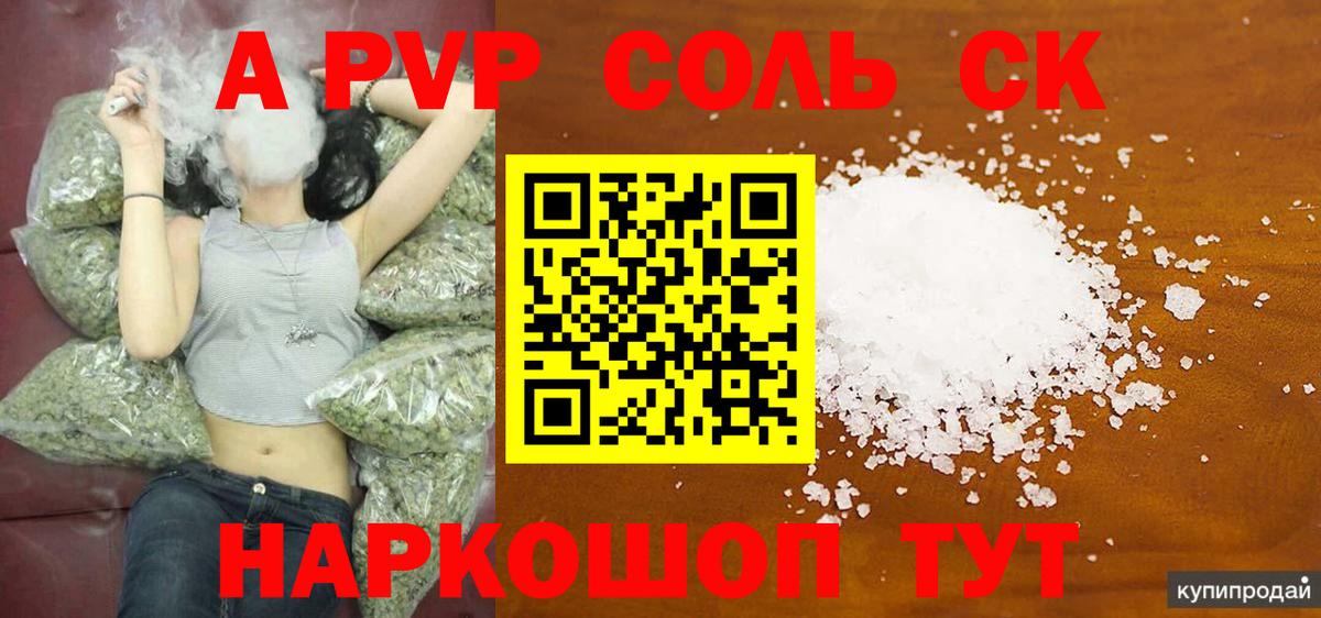 Alfa_PVP СК КРИС  Alfa_PVP Соль  A-PVP крисы CK  Спасск-Дальний 