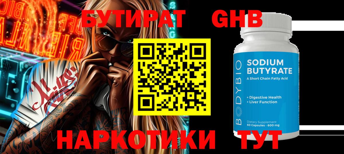 Спасск-Дальний  Бутират  Вход с VPN  БУТИРАТ бутандиол 