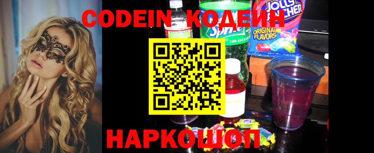 Codein Purple Drank  Вход с VPN  Спасск-Дальний 